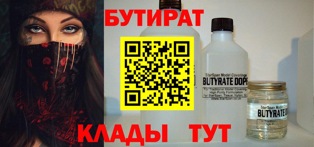 Каменск-Уральский  БУТИРАТ 1.4BDO  Бутират  Вход с VPN 